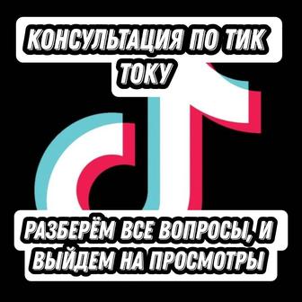 Консультация по тик току, выход на просмотры
