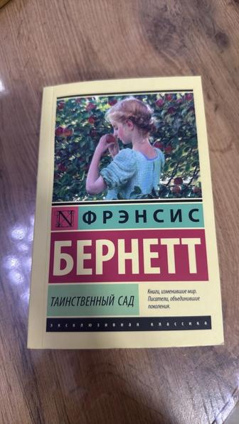 Книга Фрэнсис Бернетт- Таинственный сад