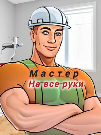 Мастер на все руки
мелкосрочные работы по дому