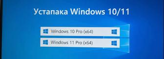 Установка Windows 10, Windows 11, Microsoft Office и других программ