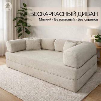 Бескаркасный диван бежевый 200х100 см