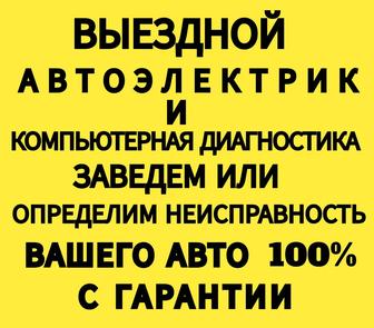 Выездной автоэлектрик и компьютерная диагностика Атырау