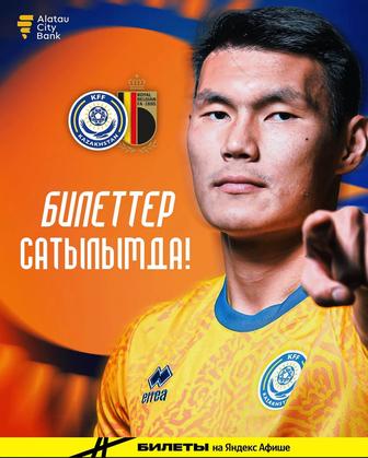 Казахстан Бельгия билеты на матч