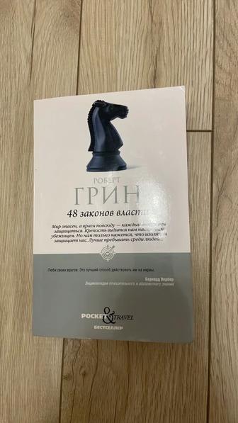 48 законов власти - Роберт Грин
