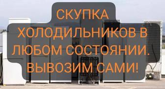 Скупка холодильников в любом состоянии. ДОРОГО. Забираем сами. Утилизация