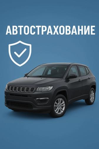 Автострахование