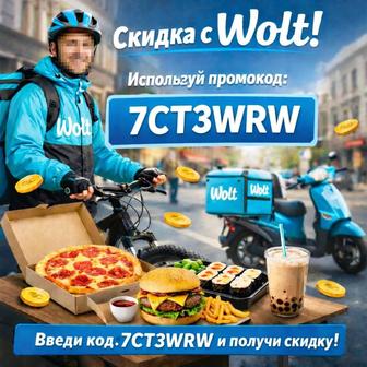 Промокод вольт 3000 тенге на первый заказ.