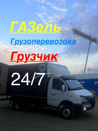 ГАЗель доставка грузоперевозки грузчики 24/7