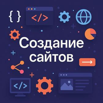 Создание профессиональных сайтов любой сложности