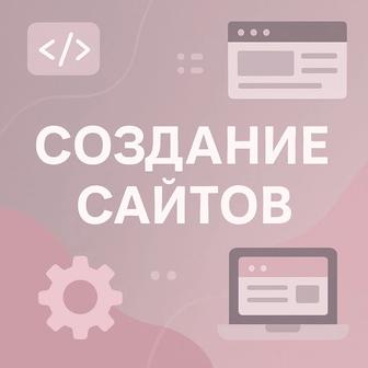 Создание профессиональных сайтов любой сложности