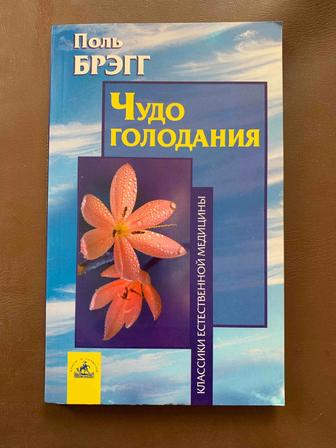 Чудо голодания