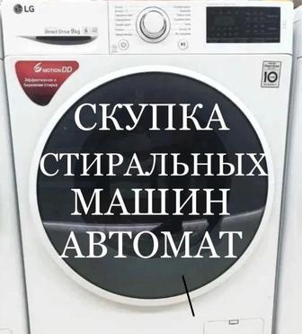 Куплю стиральные машины