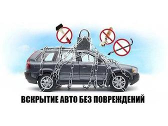 Вскрытие Авто любых моделей