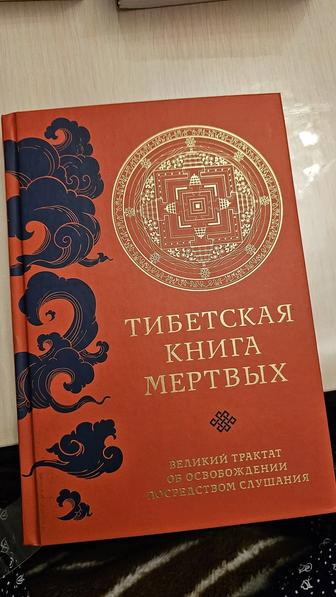 Тибетская книга мертвых