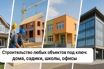 Строительство коттеджей, зданий, соцобъектов и коммерции