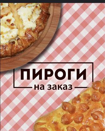 Домашние пироги на заказ