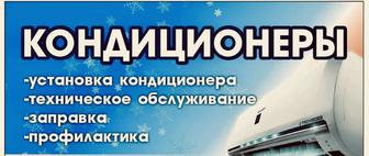 Установка кондиционера