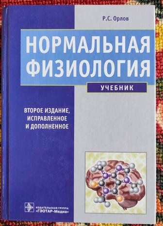 Нормальная физиология