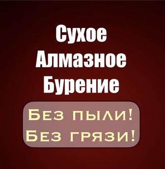 Сухое алмазное сверление