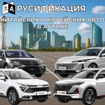 Русификация китайских авто
