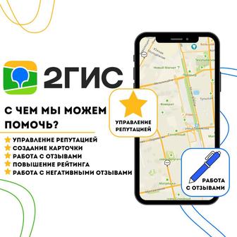 Отзывы в 2gis, Яндекс, Google