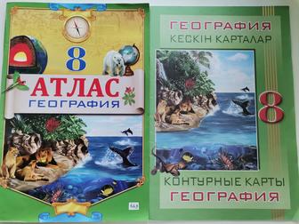Атлас и контурные карты. 8 класс. История Казахстана и География