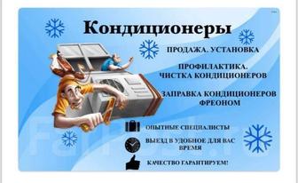 Установка кондиционеров ( Ремонт , Обслуживание)