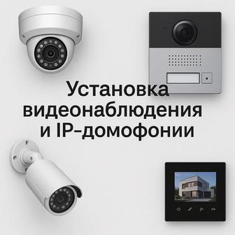 Установка видеонаблюдения и IP-домофонии в Астане