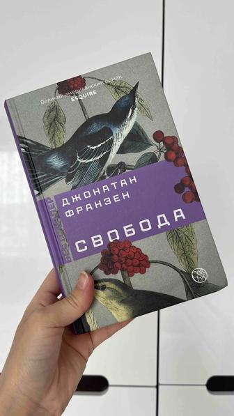 Книга Джонатан Франзен Свобода