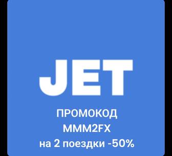 Промокод на JET на полцены