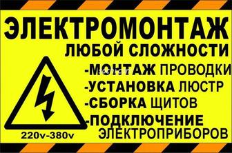 Услуги Электрика ..