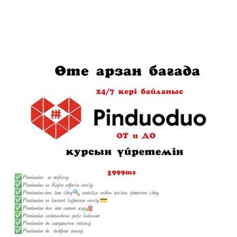 Пиндуодуо үйретемін. 24/7 кері байланыс арқылы.