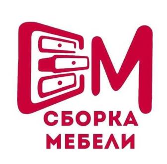 Сборка, разборка, ремонт мебели.