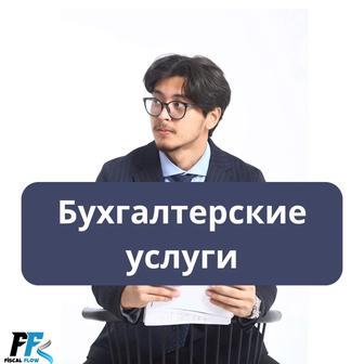 Бухгалтерские услуги