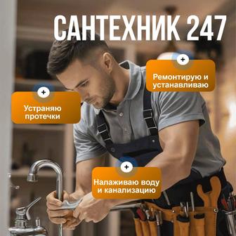 Сантехник Быстрый выезд Качество и гарантия