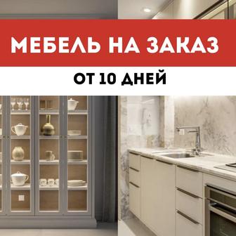 Мебель на заказ - кухня на заказ - мебельщик - шкаф