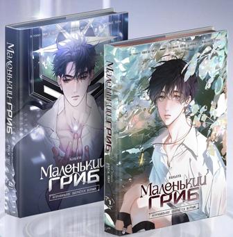 Манхва Маленький гриб со всеми бонусами