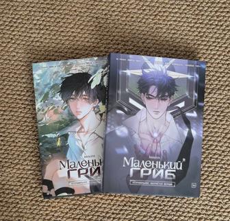 Манхва Маленький гриб со всеми бонусами