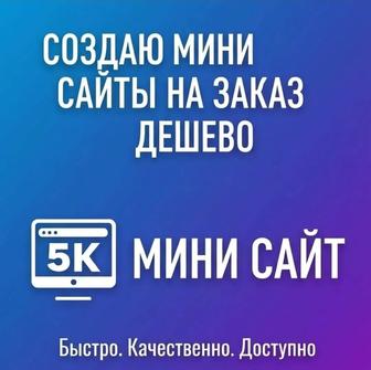 Создаю мини сайты
