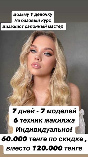 Обучение макияжу - базовый курс