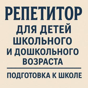 Репетитор, подготовка к школе