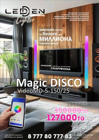 Magic DISCO светильник, торшер с управлением и автоматическими режимами