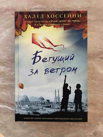 Книга «Бегущий за ветром»