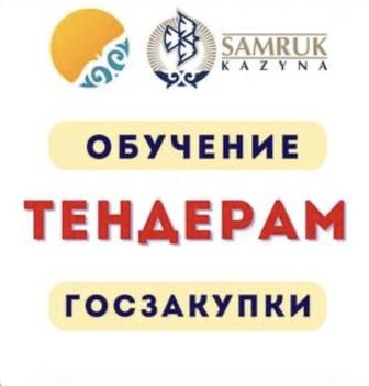 Хотите научиться участвовать в госзакупках и тендерах и зарабатывать
