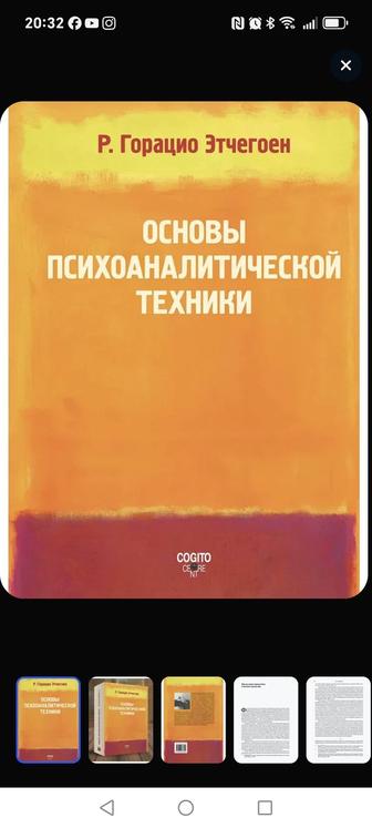 Основы психоаналитической техники. Р. Горацио Этчегоен