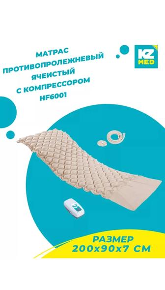 Матрас противопролежневый с компрессором 200см х 90 см., высота 7 см.