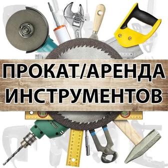 Аренда инструментов