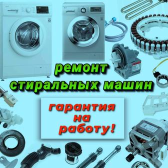 Ремонт стиральных машин ( с гарантией )