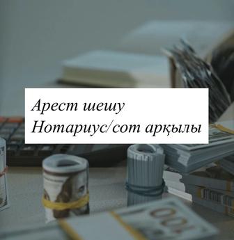 Арест шешу/ Снятие ареста