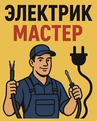 Электрик